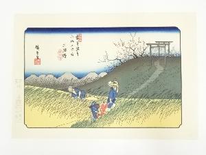 歌川広重・渓斎英泉　木曽街道六十九次　三渡野　手摺浮世絵木版画